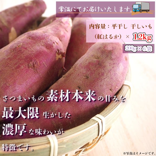 CU-112【6ヶ月定期便】★工場直送　選べる包装サイズ★なめがたさんちの 干しいも　紅はるか　1.2kg（中袋サイズ）