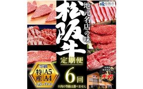 【50-5】松阪牛定期便 贅沢コース 全６回