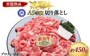 約450g切り落とし　氷温(R)熟成　飛騨牛Ａ５等級  プロトン凍結 [No.518]