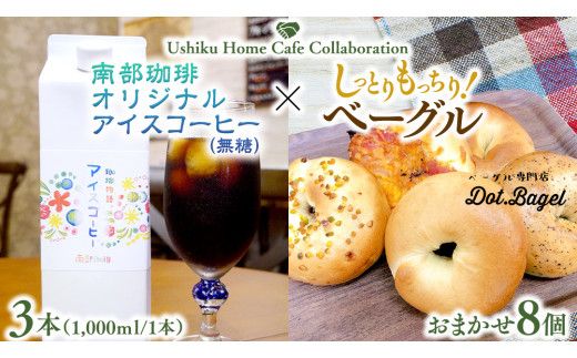 【牛久市限定コラボ】南部珈琲 オリジナル アイスコーヒー 1000ml×3本セット ＆ Dot.Bagel おまかせ ベーグル 8個 コーヒー 珈琲 無糖 すっきり 自家焙煎 おすすめセット 詰合せ 食べ比べ bagel 冷凍 パン おしゃれ まとめ買い お取り寄せグルメ [DL009us]