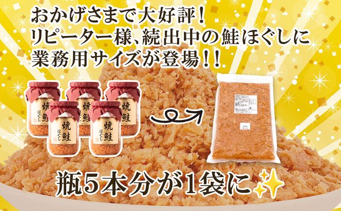 焼鮭ほぐし3kg 業務用 鮭 サケ 鮭ほぐし サケフレーク シャケフレーク 鮭フレーク