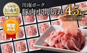 【ふるプレ限定品】豚肉 宮崎県産豚肉 川南ポーク小間切れ4.5kg(150g×30パック) 【 国産 九州産 宮崎県産 豚 肉 小分け 切り落し 冷凍 ウデ モモ まな板不要 ブタ肉 】[B05004]