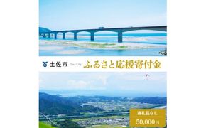 土佐市への寄付 (返礼品はありません) 高知県 土佐市 返礼品なし 1口 50000円  応援 寄付【土佐市役所】 [BQCD006]