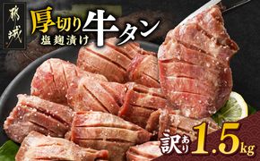 《訳あり》厚切り牛タン塩麹漬け1.5kg_33-086-1500g 