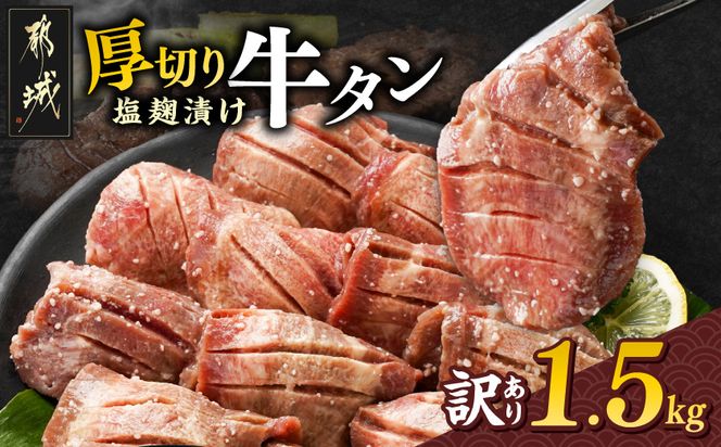《訳あり》厚切り牛タン塩麹漬け1.5kg_33-086-1500g 