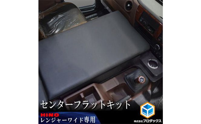 日野 17レンジャー　フラットキット センター用（2種） 車 部品 車両 