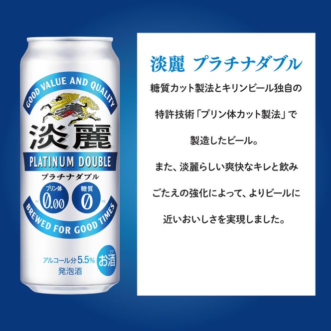 キリンビール取手工場産 淡麗プラチナダブル500ml缶×24本|KIRIN 麒麟