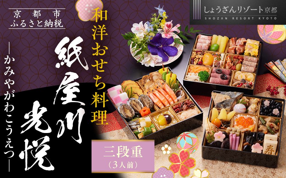 [京都しょうざん]「紙屋川光悦」三段重 3人前|京都 老舗料亭 本格おせち 人気おせち[ 京都 老舗料亭 3段 3人 グルメ 京料理 人気 おすすめ 2026 正月 お祝い お取り寄せ 通販 送料無料 年内配送 ふるさと納税 ] 261009
