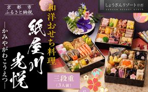 【京都しょうざん】「紙屋川光悦」三段重 3人前｜京都 老舗料亭 本格おせち 人気おせち［ 京都 老舗料亭 3段 3人 グルメ 京料理 人気 おすすめ 2026 正月 お祝い お取り寄せ 通販 送料無料 年内配送 ふるさと納税 ］ 261009_A-AA541