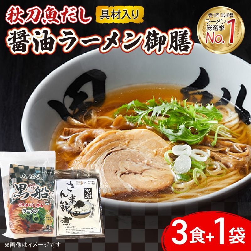 秋刀魚だし 醤油ラーメン 御前 ラーメン3食 + 佃煮1袋 [kurofune21]