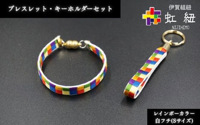 ブレスレット & キーホルダー セット 白フチ ( Sサイズ ) 伊賀 組紐 虹紐 ijyu0002-2