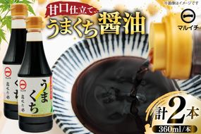 AK041 マルイチ うまくちしょうゆ 360ml 2本 計720ml [ 醤油 しょうゆ 九州醤油 調味料 万能 料理 調理 甘口 国産 塚原食品本舗 長崎県 島原市 ]