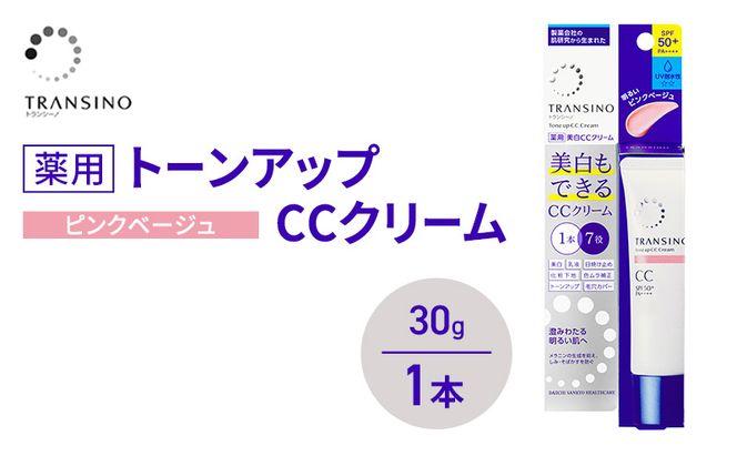 トランシーノ薬用トーンアップCCクリーム ピンクベージュ30g　１本　化粧品 メイク 下地 化粧下地 美白 乳液 日焼け止め トーンアップ 毛穴カバー 色ムラ補正 トランシーノ 第一三共