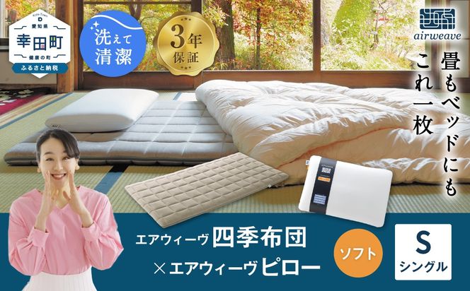 エアウィーヴ 四季布団 シングル×ピロー ソフト セット マットレス マットレスパッド 枕 ピロー まくら セット