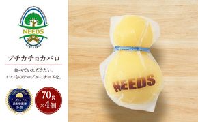 北海道 十勝 プチカチョカバロ70g×4個［チーズ工房NEEDS］【 カチョカバロ チーズ ミルク ワイン 乳製品 北海道 十勝 幕別 】