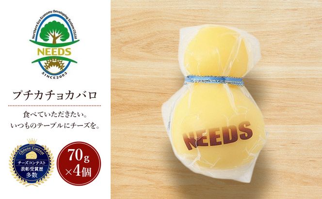 北海道 十勝 プチカチョカバロ70g×4個［チーズ工房NEEDS］【 カチョカバロ チーズ ミルク ワイン 乳製品 北海道 十勝 幕別 】
