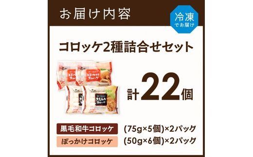 【神戸菊水】黒毛和牛＆神戸名物ぼっかけコロッケ詰め合わせセット(計22個入り)《 黒毛和牛 コロッケ ころっけ 惣菜 おかず おつまみ 》【2401I15902】