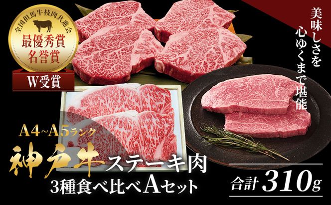 神戸牛 ステーキ サーロイン ヒレ モモ 3種食べ比べ Aセット 計3枚 310g ヘレ モモ赤身 牛肉 和牛 お肉 ステーキ肉 焼肉 焼き肉 黒毛和牛 福袋 冷凍