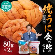【宮古市】（三陸宮古産）無添加焼うに食べ比べセット2個入り 岩手県宮古市 冷凍 うに 無添加