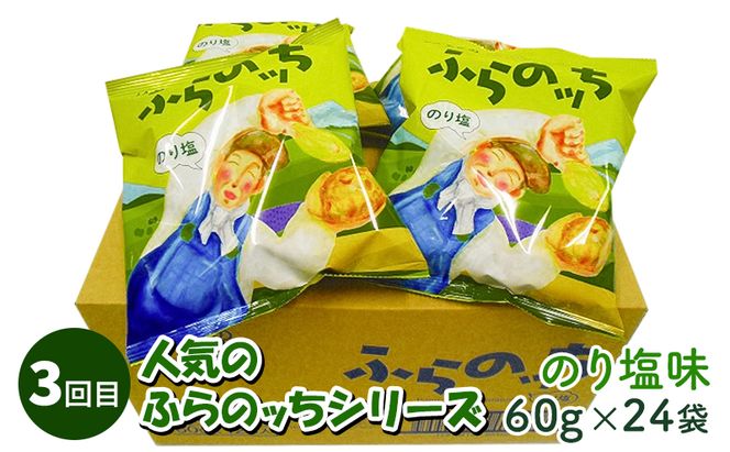 【2ヵ月に1回お届け】JAふらのポテトチップス【ふらのっち】24袋入り×4種類 ふらの農業協同組合(南富良野町) 芋 菓子 スナック じゃがいも お菓子 ポテチ 定期便 詰合せ コンソメ うすしお のり塩 ガーリック 