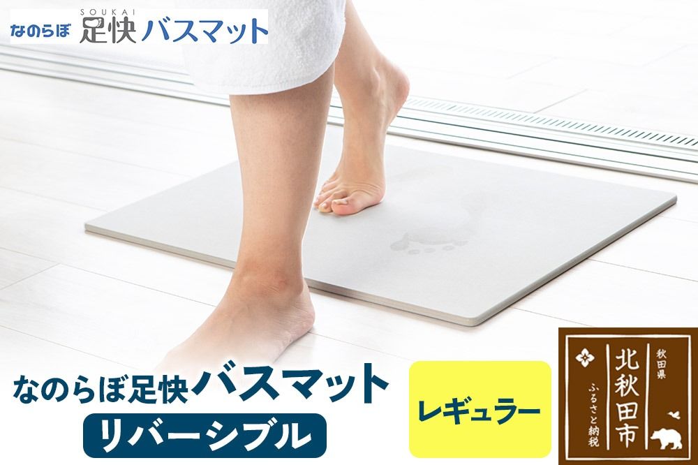 足快バスマット レギュラー(リバーシブル) 珪藻土|csli-080101