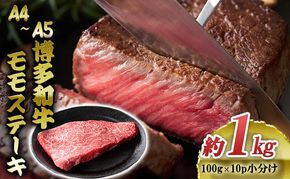 博多和牛 A4～A5 モモ ステーキ 約1kg 小分け 100g×10p 牛肉 国産 肉 お肉 牛 ※配送不可:離島 