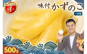 〈10月配送〉【倉庫】味付け数の子500g(250g×2袋)1本物 R001-013-m10