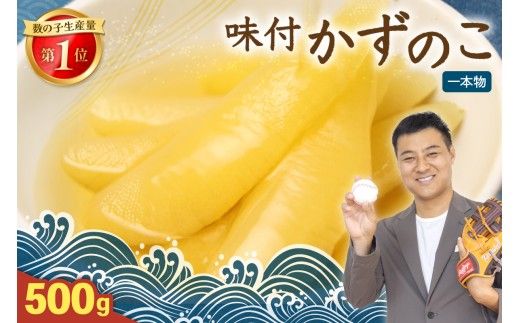〈10月配送〉【倉庫】味付け数の子500g(250g×2袋)1本物 R001-013-m10
