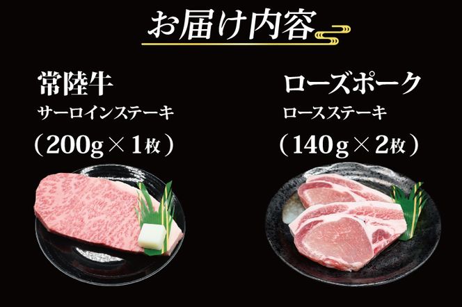 【 ギフト用 】【常陸牛・ローズポークステーキセット】 常陸牛 サーロインステーキ 約200g×1枚 ローズポーク ロースステーキ 約140g×2枚 ( 茨城県共通返礼品・茨城県産 ) ブランド牛 茨城 国産 黒毛和牛 霜降り 厚切り 牛肉 ブランド豚 豚肉 冷凍 内祝い 誕生日 お中元 贈り物 お祝い ステーキ