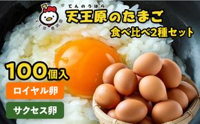 【天王原のたまご】サクセス卵50個/ロイヤル卵50個