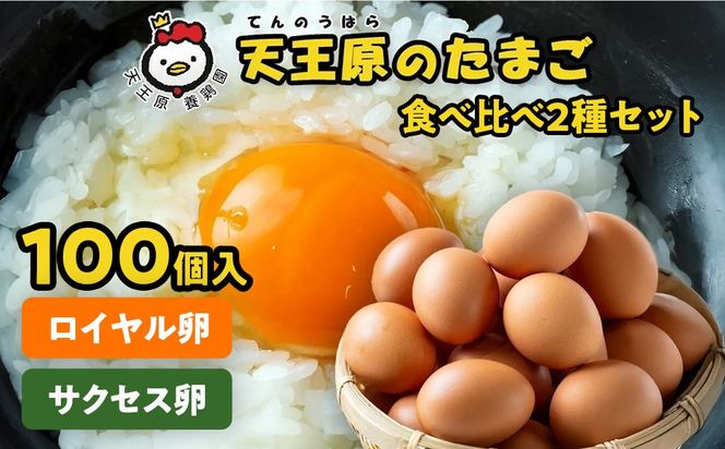 【天王原のたまご】サクセス卵50個/ロイヤル卵50個