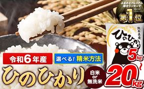 令和6年産 【総合ランキング1位獲得】 ひのひかり 白米 or 無洗米 選べる精米方法 内容量 5kg 10kg 15kg 20kg 熊本県産 白米 精米 ひの《7-14営業日以内に出荷予定(土日祝除く)》---gkt_hn6_wx_24_12000_5kg_h---