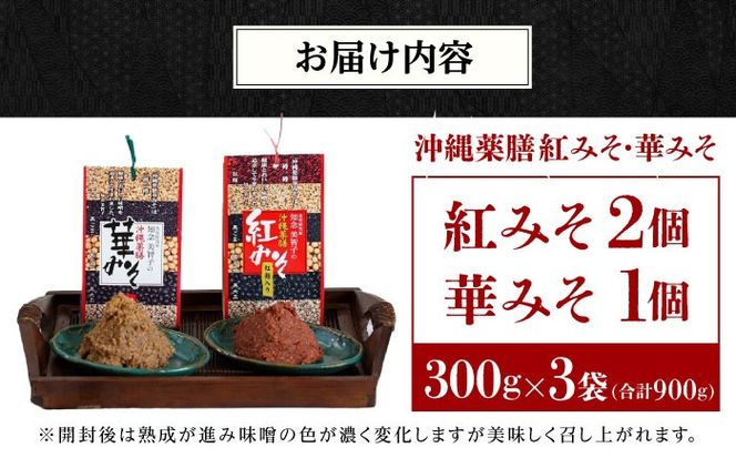 沖縄薬膳紅みそ2個・華みそ1個 2種セット (300g×3) みそ 国産 沖縄市 / 有限会社ハイビスカスクッキングスクール[BCBU006]