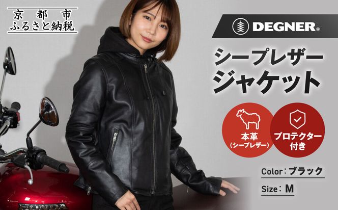 【デグナー】レディースシープレザージャケット[FR24WJ-6] ブラック Mサイズ｜京都 バイクギア 人気ブランド バイク［バイクに乗らない日でも羽織りやすいフード付きカジュアルな一着 羊革 シープレザー プロテクター 安全性 柔らかい フィット感 疲れにくい ツーリング シック ライダー バイカー おしゃれ かっこいい 人気 おすすめ 送料無料 ふるさと納税 ］ 261009_A-JR197VC02