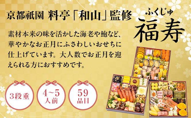 【京都祇園 料亭「和山」監修】福寿 三段重 4～5人前｜京都 本格料亭おせち 人気おせち［ 和洋風おせち三段 4人 5人 人気 おすすめ おいしい 贅沢 グルメ 京料理 2026 正月 お祝い お取り寄せ 通販 送料無料 年内配送 ふるさと納税 ］ 261009_A-AAL003