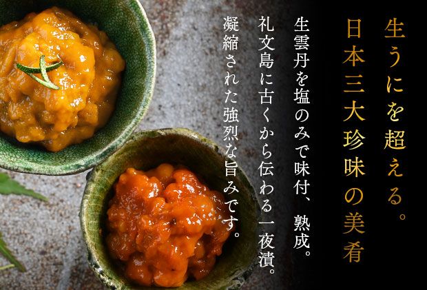 北海道礼文島産 一夜漬ウニ食べ比べセット（60g×各1個） 魚貝類 