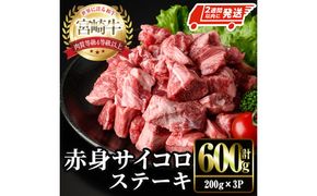 ＜2週間以内発送！＞宮崎牛 赤身 サイコロ ステーキ(計600g・200g×3P) お肉 牛肉 黒毛和牛 宮崎牛 ブランド和牛 冷凍 国産 サイコロ 赤身 ステーキ 宮崎県産 【YM-06】【YAMATO株式会社】