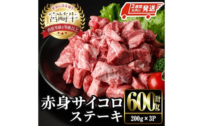 ＜2週間以内発送！＞宮崎牛 赤身 サイコロ ステーキ(計600g・200g×3P) お肉 牛肉 黒毛和牛 宮崎牛 ブランド和牛 冷凍 国産 サイコロ 赤身 ステーキ 宮崎県産 【YM-06】【YAMATO株式会社】