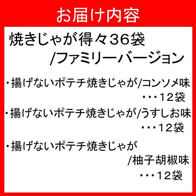 焼きじゃが得々36袋/ファミリーバージョン_1086Z