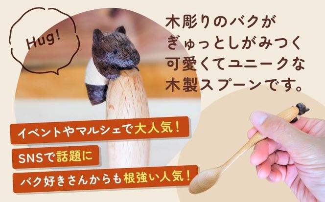かわいい木彫りのバクがしがみつく「ばくスプーン」 バク スプーン 木製品 木彫り 愛西市 / 木工処Pomsfactory[AEDI001]