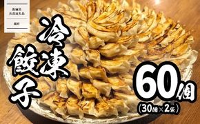 【茨城共通返礼品】＜2026年10月発送＞ 道の駅さかい 特製 冷凍餃子 60個 (30個×2袋) 国産 餃子 ぎょうざ 冷凍食品 惣菜 にんにく ぎょうざ ギョーザ 小分け 冷凍餃子 冷凍ギョーザ 小分け K2182