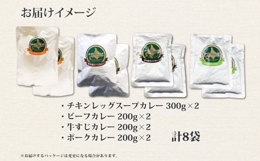 781. カレー 4種 食べ比べ 計8個  中辛 スープカレー ビーフカレー ポークカレー 牛すじカレー じゃがいも 牛 牛肉 豚肉 肉 鳥 鶏 業務用 レトルトカレー 保存食 備蓄 まとめ買い 北海道 弟子屈町  