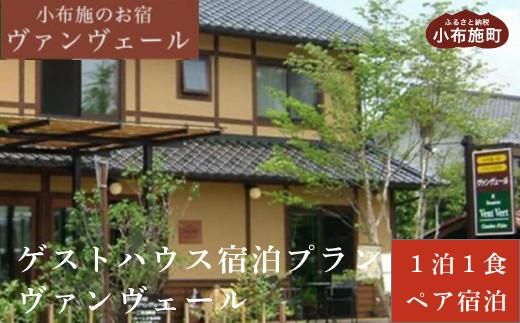 ヴァンヴェールゲストハウス1泊朝食付ペア宿泊券 [ 小布施の宿ヴァンヴェール ] 宿泊 旅行 チケット 宿泊券 国内旅行 観光 長野県 体験型 信州 小布施 1泊2日 [T-53]