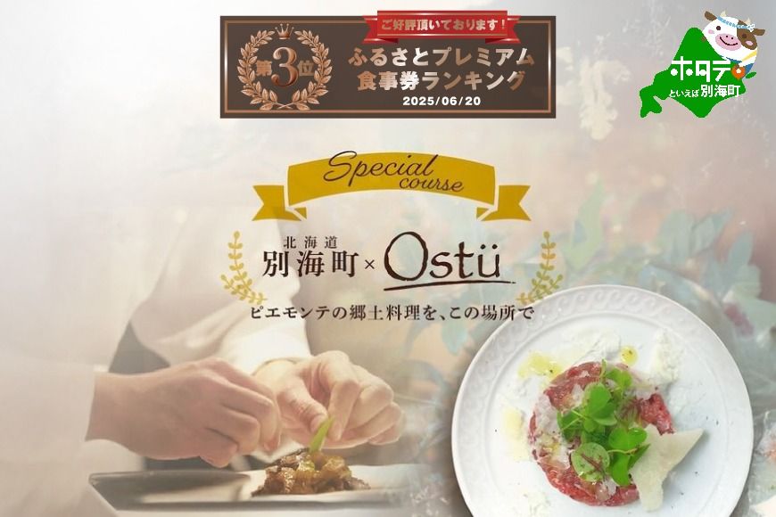 ランキング第3位獲得![代々木公園 イタリアン]Ostuオストゥ こだわりのピエモンテ料理「別海町特別コース」食事券2名様[CC0000164](ふるさと納税 レストラン ランチ ディナー 東京 コース料理)