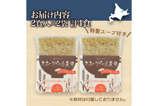 《14営業日以内に発送》【北海道産小麦100％使用】津村製麺所がつくる 生ラーメン オホーツクの小麦畑 ※ほたて白湯味4食入り ( ラーメン 帆立 ほたて ホタテ 麺 北見市 )【003-0029】