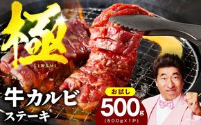 mrz0384 【お試し】赤身カルビ ステーキ 500g 焼肉用 500g×1P【氷温熟成×特製ダレ 牛肉 バラ 切り落とし 訳あり サイズ不揃い】