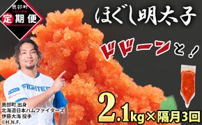 【定期便】全3回 隔月お届け しぼり袋タイプ ほぐし明太子 2.1kg(300g×7) 総重量 6.3kg めんたいこ 辛子明太子 小分け ご飯のお供