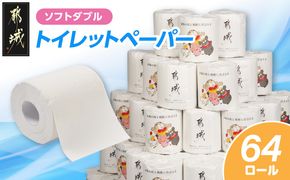 都城市PRトイレットペーパー（ソフトダブル）64ロール×1箱_AA-I5-TP64