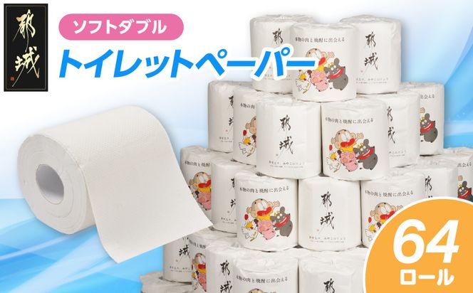 都城市PRトイレットペーパー（ソフトダブル）64ロール×1箱_AA-I5-TP64