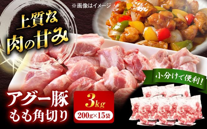 アグー豚もも角切り 3.0kg (200g×15パック)[BCEO024]